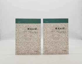 《国史纪闻》，小16开，[明]张铨著，上下两册，上海古籍出版社2018年版，定价158元，售价78元。非偏远地区包邮