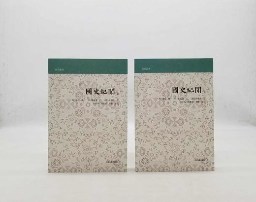 《国史纪闻》，小16开，[明]张铨著，上下两册，上海古籍出版社2018年版，定价158元，售价78元。非偏远地区包邮 商品图0
