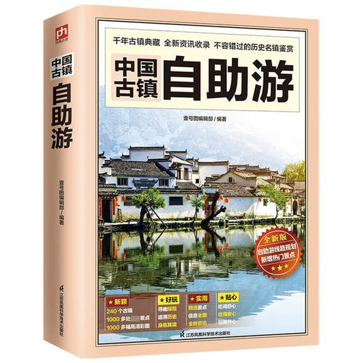 中国古镇自助游 壹号图编辑部 编 旅游 商品图1