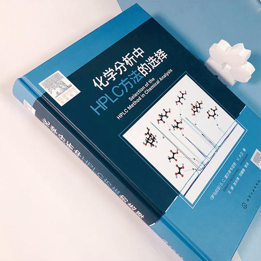 化学分析中HPLC方法的选择 商品图3