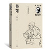 茶馆 叶浅予插图本 商品缩略图0