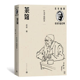 茶馆 叶浅予插图本