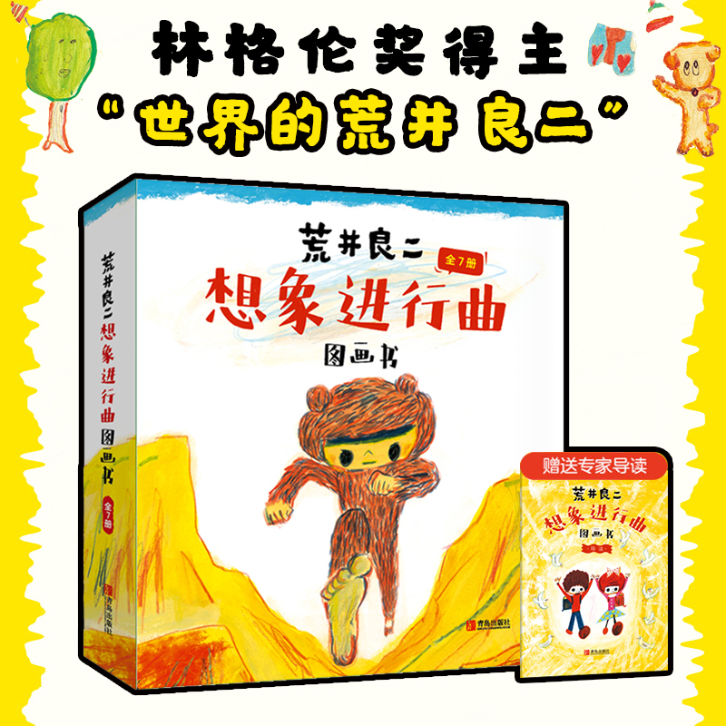【大J携手大师】林格伦奖得主荒井良二想象力进行曲图画书