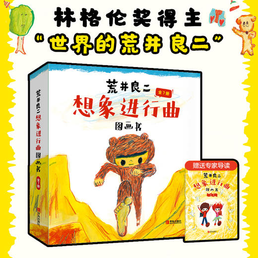 【大J携手大师】林格伦奖得主荒井良二想象力进行曲图画书 商品图0