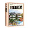 中国古镇自助游 壹号图编辑部 编 旅游 商品缩略图0