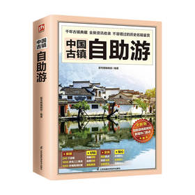 中国古镇自助游 壹号图编辑部 编 旅游