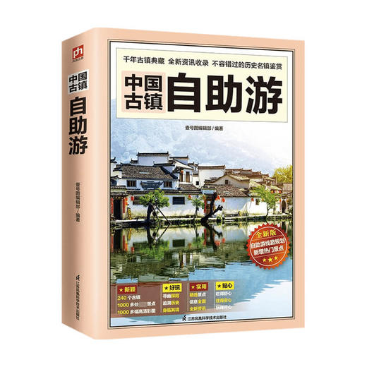 中国古镇自助游 壹号图编辑部 编 旅游 商品图0