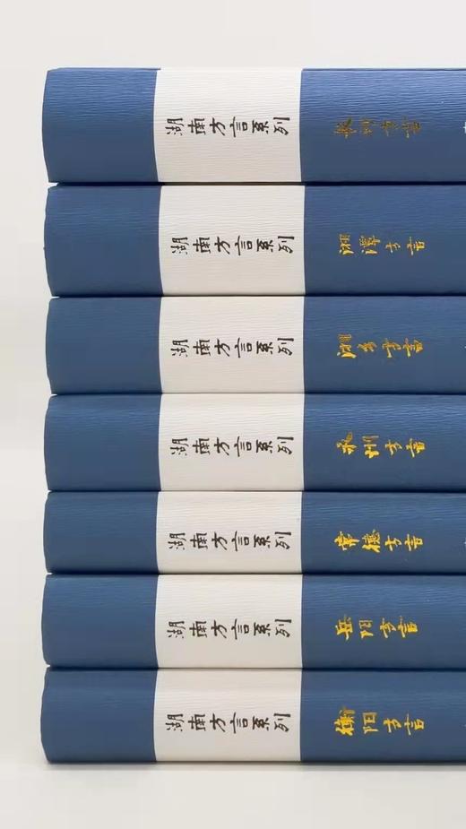 湖南方言系列7种：《长沙方言》《湘潭方言》《湘乡方言》《永州方言》《常德方言》《岳阳方言》《衡阳方言》，精装，李永明著，每册厚500-600页左右，湘潭大学出版社2016年版 商品图1