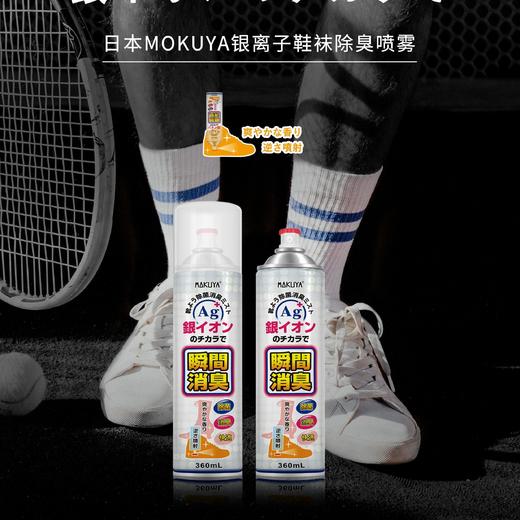 【已下架】积分换购 | MOKUYA银离子鞋袜除臭喷雾360ml*2瓶（不支持无理由退换）[福利品] 商品图2