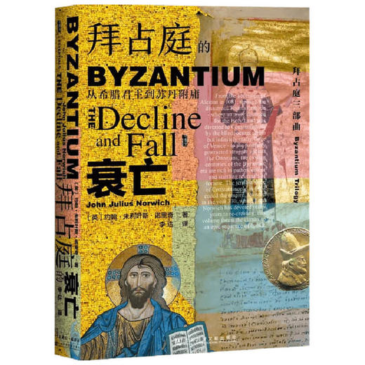 拜占庭的衰亡 从希腊君主到苏丹附庸  约翰·朱利叶斯·诺里奇 著 历史 商品图1