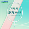YONEX尤尼克斯羽毛球拍NF555疾光系列全碳素球拍火速出击 商品缩略图0