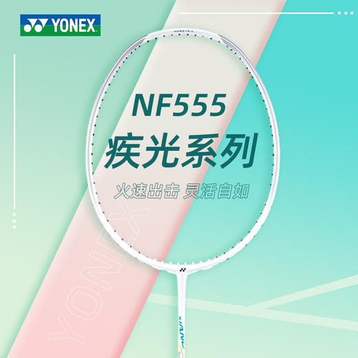 YONEX尤尼克斯羽毛球拍NF555疾光系列全碳素球拍火速出击 商品图0
