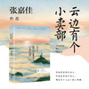 云边有个小卖部+天堂旅行团 单册/套装2册 张嘉佳 著 青春文学励志成功情感小说 商品缩略图2