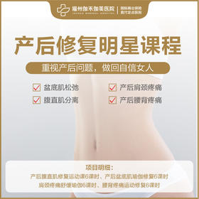 产后修复明星课程