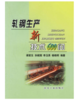 轧钢生产新技术600问/梁爱生 孙斌煜 李玉贵 杨晓明 商品缩略图0