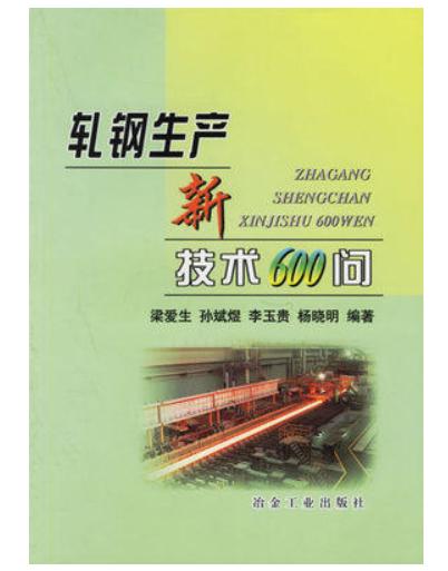 轧钢生产新技术600问/梁爱生 孙斌煜 李玉贵 杨晓明 商品图0