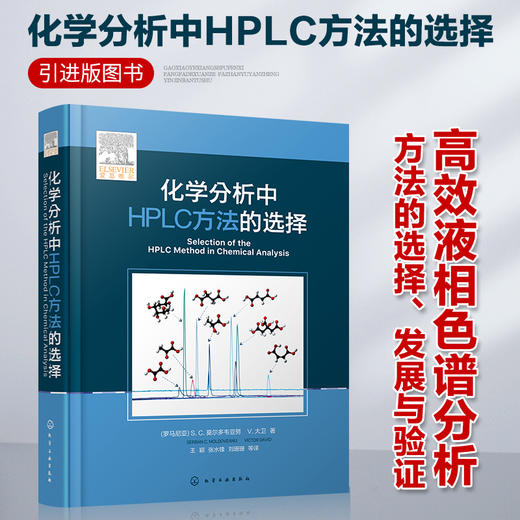 化学分析中HPLC方法的选择 商品图0