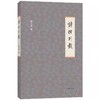 嘉德文库丨扬之水丨诗经别裁 商品缩略图0