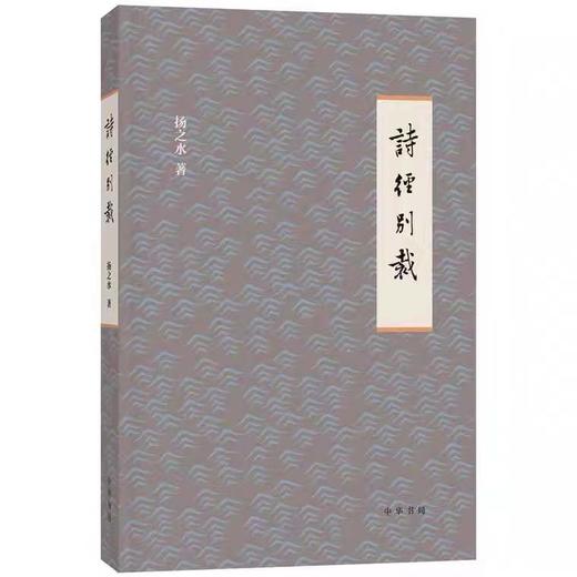 嘉德文库丨扬之水丨诗经别裁 商品图0