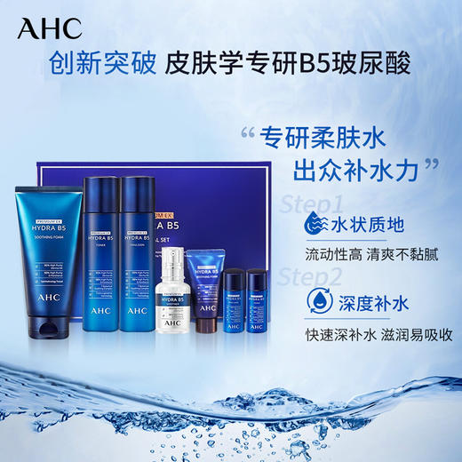 AHC 爱和纯B5玻尿酸水乳精华洗面奶七件套盒 补水保湿 镇静舒缓 修护清洁 商品图1