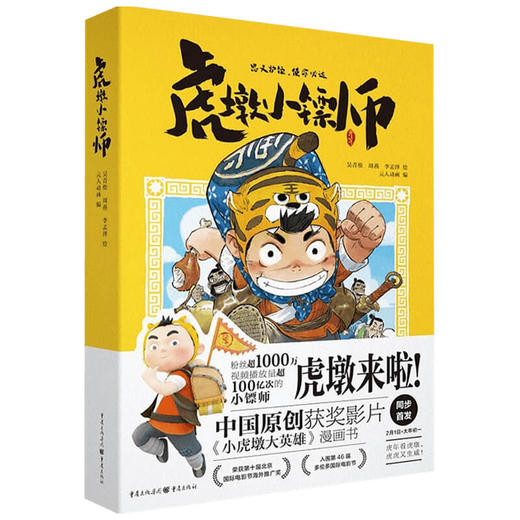 虎墩小镖师 小虎墩大英雄漫画书电影大年初一上映国民IP虎墩抖音粉丝绘本虎墩动漫合家欢大电影喜剧励志元人动画编 商品图3