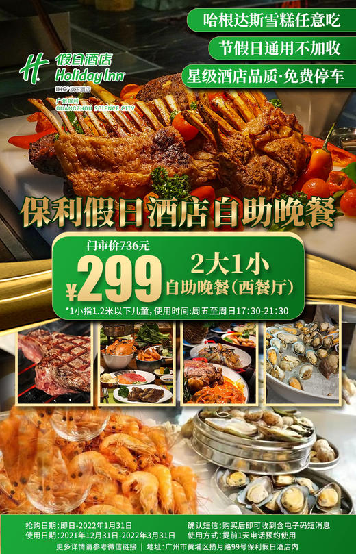 抢购截止日期1月31日【广州保利假日酒店】节假日通用不加收！￥299抢门市价736元星级酒店2大1小自助晚餐！多款精美菜品，哈根达斯雪糕任意吃！ 商品图0
