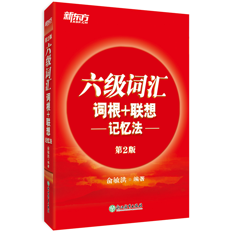 【新东方官方店】大学英语六级词汇词根+联想记忆法 完整收录六级大纲词汇，辅以经典的“词根 + 联想”记忆法和诙谐幽默的漫画插图，将原本枯燥的单词记忆变轻松。