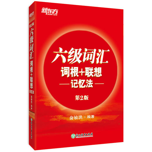 【新东方官方店】大学英语六级词汇词根+联想记忆法 完整收录六级大纲词汇，辅以经典的“词根 + 联想”记忆法和诙谐幽默的漫画插图，将原本枯燥的单词记忆变轻松。 商品图0