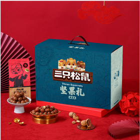 三只松鼠坚果礼盒258型