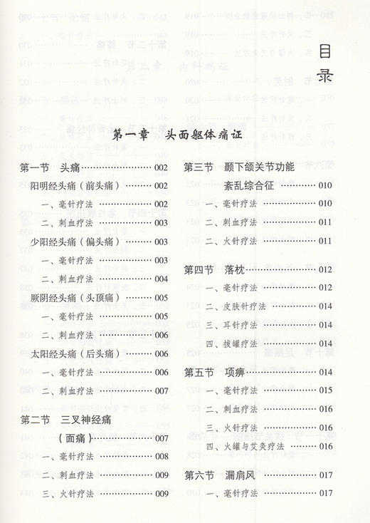 常见病针灸特效简易疗法 杨朝义 主编 中医学书籍 中医临床针灸疗法 中国医药科技出版社9787521427103 商品图3