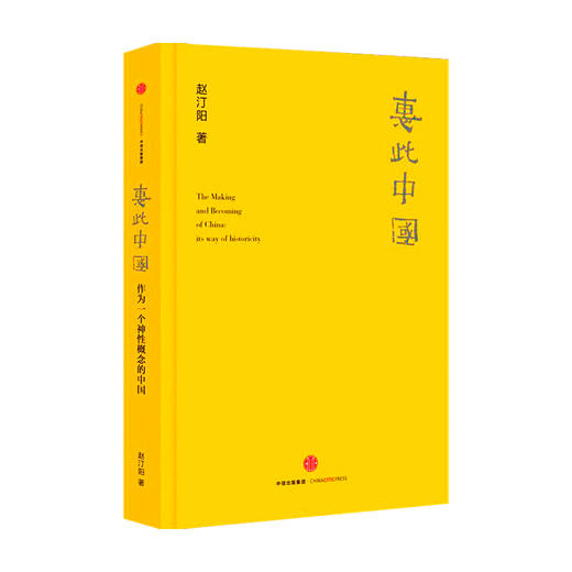 惠此中国 作为一个神性概念的中国 赵汀阳著 旋涡模式 中国的来源 生长方式 如何解释中国文明的连续性和凝聚力中信出版 商品图2