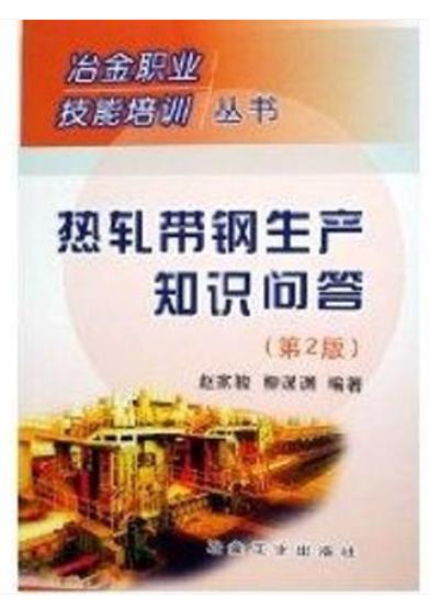 热轧带钢生产知识问答(第2版)/赵家骏 商品图0