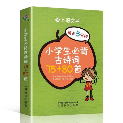 小学生必背古诗词75十80首 商品图0