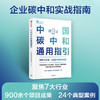 中国碳中和通用指引 BCG中国气候与可持续发展中心 著  碳中和碳达峰 聚焦7大行业 企业碳中和实战指南 中信出版正版书籍 商品缩略图0
