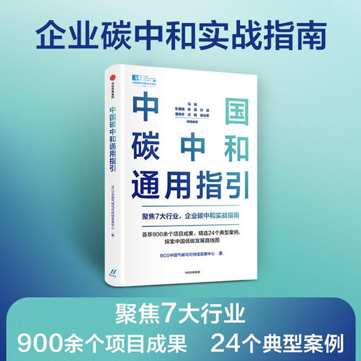 中国碳中和通用指引 BCG中国气候与可持续发展中心 著  碳中和碳达峰 聚焦7大行业 企业碳中和实战指南 中信出版正版书籍 商品图0
