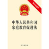 中华人民共和国家庭教育促进法 附草案说明 商品缩略图1