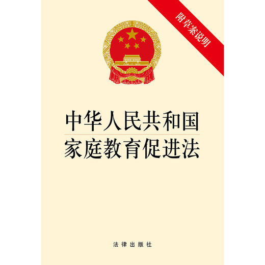 中华人民共和国家庭教育促进法 附草案说明 商品图1