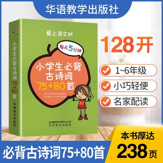 小学生必背古诗词75十80首 商品图1