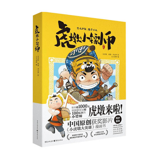 虎墩小镖师 小虎墩大英雄漫画书电影大年初一上映国民IP虎墩抖音粉丝绘本虎墩动漫合家欢大电影喜剧励志元人动画编 商品图2