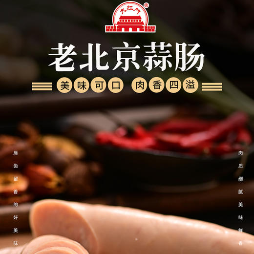 大红门老北京蒜肠245g*6袋特惠组合 肉香味浓 爽口不腻  开袋即食 商品图0