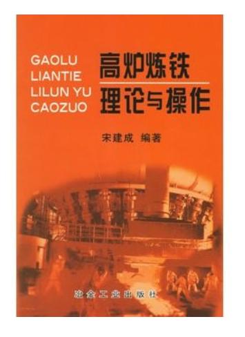 高炉炼铁理论与操作/宋建成 商品图0