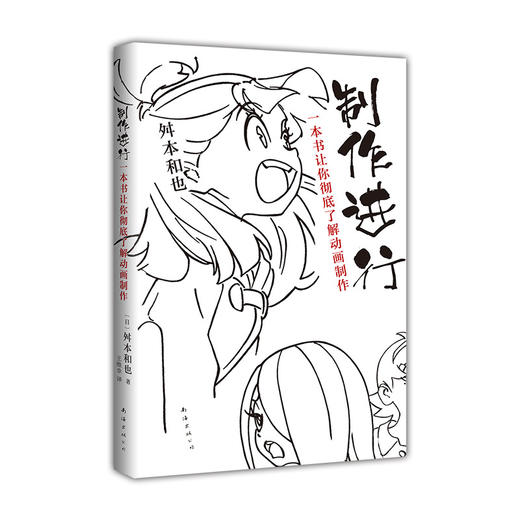 【新经典官方】制作进行：一本书让你CHE底了解动画制作 商品图5