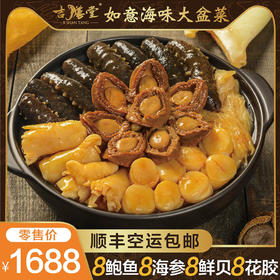 【如意盆菜】吉膳堂海鲜大盆菜年夜饭硬菜6-8人份2.5KG
