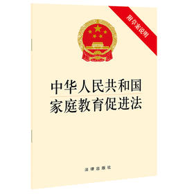 中华人民共和国家庭教育促进法 附草案说明