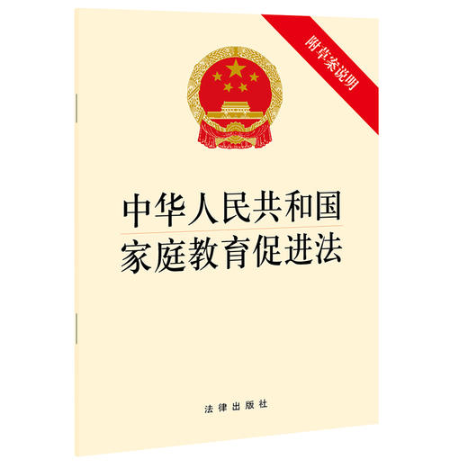 中华人民共和国家庭教育促进法 附草案说明 商品图0