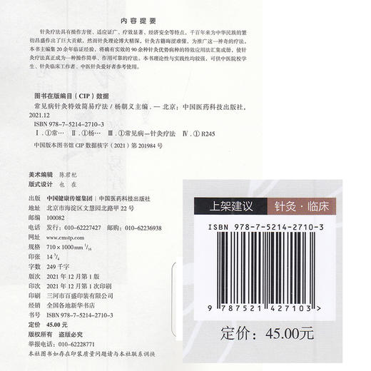 常见病针灸特效简易疗法 杨朝义 主编 中医学书籍 中医临床针灸疗法 中国医药科技出版社9787521427103 商品图2