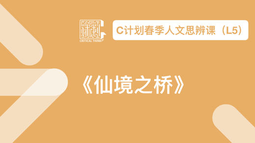 导读-《仙境之桥》 商品图0