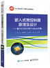 嵌入式微控制器原理及设计——基于STM32及Proteus仿真开发 商品缩略图0