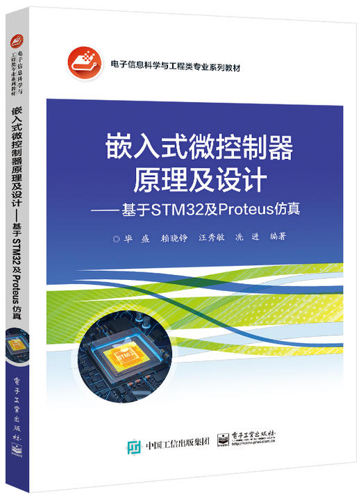 嵌入式微控制器原理及设计——基于STM32及Proteus仿真开发 商品图0