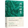 河山册页 商品缩略图0
